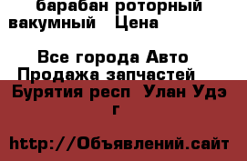 барабан роторный вакумный › Цена ­ 140 000 - Все города Авто » Продажа запчастей   . Бурятия респ.,Улан-Удэ г.